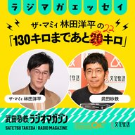 林田の好きなフリー音源をみんなで聴こう／ザ・マミィ林田の「130キロまであと22キロ」#30（2026年4月28日放送分）