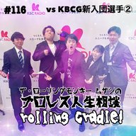第116試合「出せよ！そういうの…」vs KBCG新入団選手②