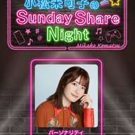 小松未可子のSunday Share Night（2025年3月15日放送）＆みかこしのちょいシェア #152