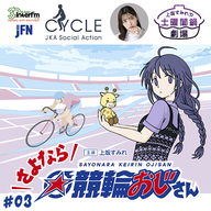 #3 出発☆競輪旅