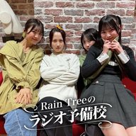 #56「Rain Tree 1st Anniversary Concertを振り返ろう！」（仲俣美希、市原紬希、吉川海未、遠藤莉乃）