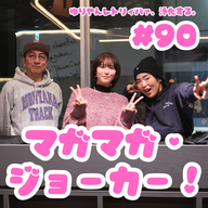 #90  マガマガ×ジョーカー！