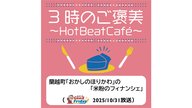 蘭越町「おかしのほりかわ」の「米粉のフィナンシェ」【グッチーのGood Friday! 2025年10月31日放送】
