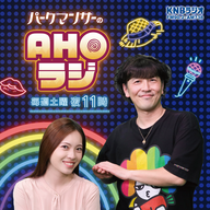 #63「賄賂ダメ！ゼッタイ！」(2026.6.27 ON AIR)