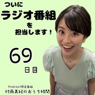 ６９日目「ついに！１０月から担当します！」