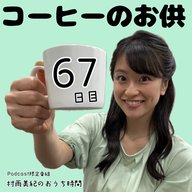 ６７日目「コーヒーのお供」