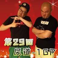 第29回 尿道-1 GP「渡辺隆です」