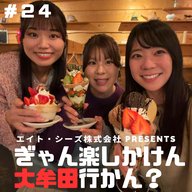 #24「本当は教えたくない大牟田の名店…行かんば ！」後編