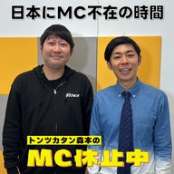#7 「日本にMC不在の時間」