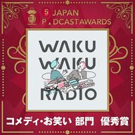 【コメディ・お笑い 部門 優秀賞】ワクワクラジオ【10分ラジオ】