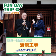 #1 奈良旅の始まりは『海龍王寺』と"イケ住（イケてる住職）"を訪ねて 【奈良一泊旅行 前編】