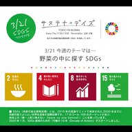 サステナ＊デイズ2024年3月21日 第200回はこちらから聞けます！ - ゲスト：菜園生活 風来の代表 西田栄喜さん