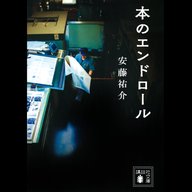 #38「本のエンドロール」 安藤 祐介 著～本への愛を深めてくれる一冊～