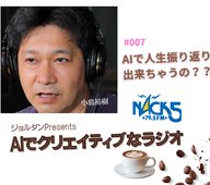 Season.1 #007 AIで人生振り返り？？