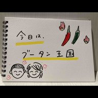 【ブータン王国】激辛料理で妄想トラベル！！