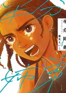 【ディレクターズカット版】漫画『半分姉弟』藤見よいこ先生先生が登場！#110
