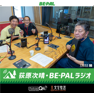 第９１回：BE-PALラジオが残したもの