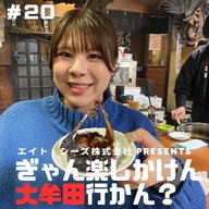 #20「大牟田の酒文化で新年会たのしまん？」後編