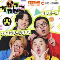 ABCラジオ【がっちゃんこ】火曜#25 (2025年9月16日)