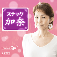 2025年11月12日 スナック加奈