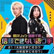 #1「大陸哲学ですか？分析哲学ですか？」