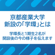 5/8 京都産業大学 Dream Challenge
