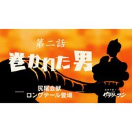 第2話『巻かれた男』