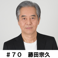 ＃７０　「ラジオドラマについてあれこれ」　藤田宗久編