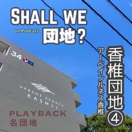 40棟目【PLAYBACK名団地】香椎団地④