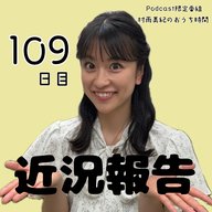 １０９日目「近況報告」