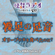 #501 裸足の足音／オリーブの実を食べたのは？