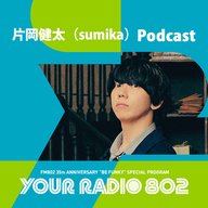 片岡健太（sumika）の「YOUR RADIO 802」アフタートーク