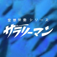 第8話『さらばサラリーマン』