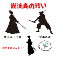 #072【決め手はなんと！！巌流島の戦いで佐々木小次郎を殺害したのは宮本武蔵の弟子だった。】2025/08/24