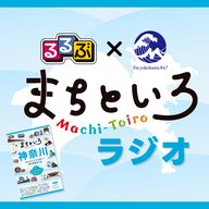 るるぶ×FMヨコハマ まちといろラジオ Vol.2