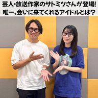 #13 「サトミツさんが登場！唯一、会いに来てくれるアイドルとは？」