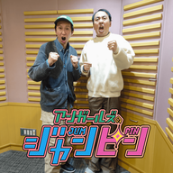 オールナイトニッポンPODCAST アンガールズのジャンピン：ep.220 年末恒例！？賞レース振り返り！