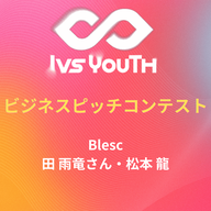 （英語）「Blesc」田雨竜さん、松本龍さん【IVS2026 Youth 中高生ビジネスピッチコンテスト】