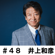 ＃４８　「人の上に立つことについて」　井上和彦編