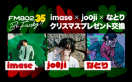 imase、jo0ji、なとりの「クリスマスプレゼント交換」
