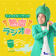 2024.10.07 熱血ラジオ塾