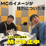 #5 「MCのイメージが強烈についた年」