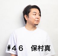 ＃４６　「まさかの再登場のヤスさん」　保村真編