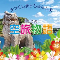 KAORI TRAVEL うつくしま・ちゅらしま 極上の空旅物語（2025年12月5日）