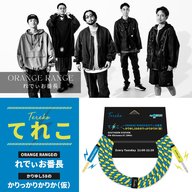 2025年12月23日 ORANGE RANGE 「　全員集合！2025年ラスト放送！　」