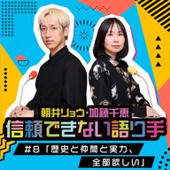 #8 「歴史と仲間と実力、全部欲しい」