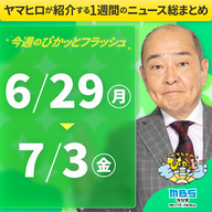 ぴかモニ今週のぴかッとフラッシュ（2026年6月29日-7月3日）