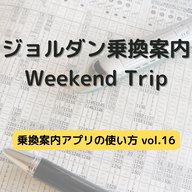 ジョルダン乗換案内　Weekend Trip-乗換案内アプリの使い方　vol.16-