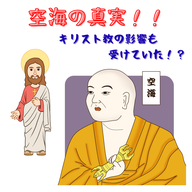 #085【　空海の真実！！実はキリスト教の影響も受けていた！？】2025/11/30