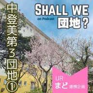 36棟【奈良】中登美第３団地①